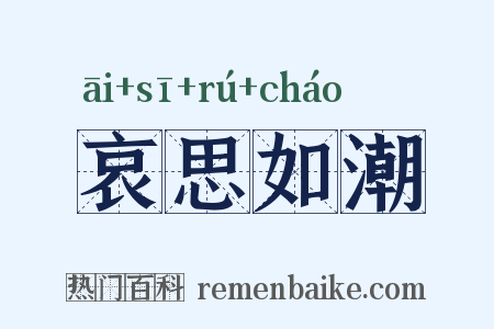 哀思如潮是什么意思的图片